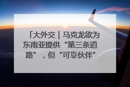 大外交｜马克龙欲为东南亚提供“第三条道路”，但“可靠伙伴”人设难掩困局